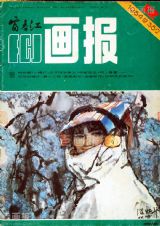 《富春江画报》1984 年第 12 期封面