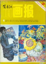 《富春江画报》1984 年第 7 期封面