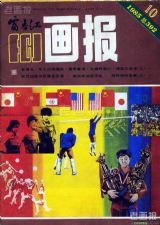 《富春江画报》1985 年第 10 期封面