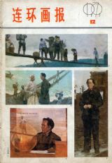 《连环画报》1979 年第 12 期封面