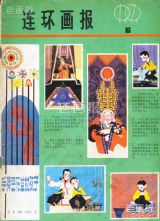 《连环画报》1979 年第 6 期封面