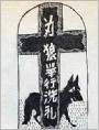 为狼举行洗礼