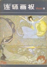 《连环画报》1980 年第 11 期封面