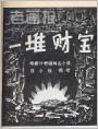 一堆财宝