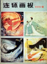 《连环画报》1980 年第 12 期封面