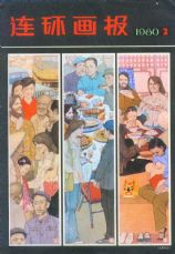 《连环画报》1980 年第 2 期封面