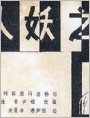 人妖之间