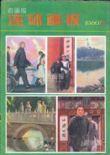 《连环画报》1980 年第 3 期封面