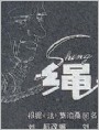 绳子