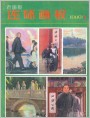 《彭总的故事》选页