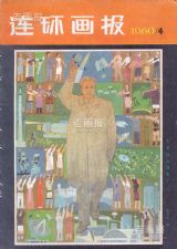 《连环画报》1980 年第 4 期封面