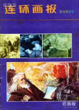 《连环画报》1980 年第 5 期封面