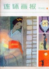《连环画报》1980 年第 6 期封面