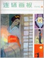 连环画报1980年6期封面