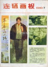 《连环画报》1980 年第 7 期封面