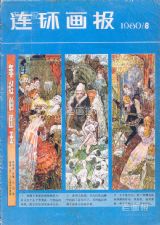 《连环画报》1980 年第 8 期封面