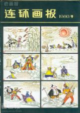 《连环画报》1980 年第 9 期封面