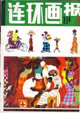 《连环画报》1981 年第 1 期封面