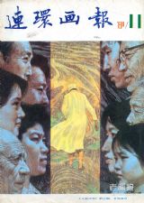 《连环画报》1981 年第 11 期封面