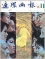 连环画报1981年11期 封面