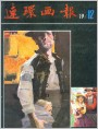 连环画报1981年12期 封面