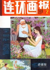 《连环画报》1981 年第 2 期封面