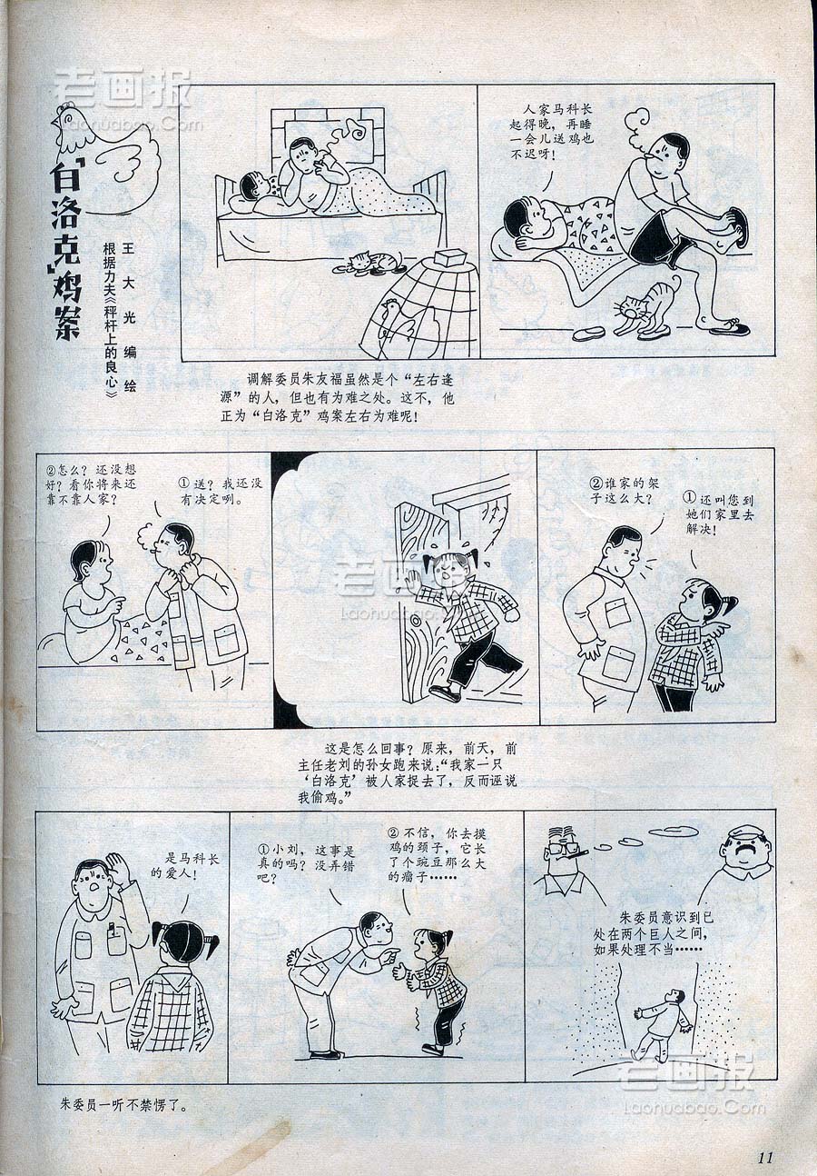 [白洛克]鸡案  原著：力夫<<秤杆上的良心>> 绘画:王光大 连环画报1981年3期 海阔中文网画报
