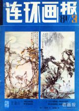 《连环画报》1981 年第 3 期封面