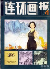 《连环画报》1981 年第 4 期封面