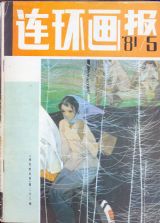 《连环画报》1981 年第 5 期封面