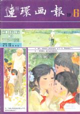 《连环画报》1981 年第 6 期封面