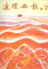 《连环画报》1981 年第 7 期封面