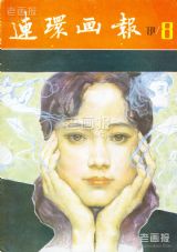 《连环画报》1981 年第 8 期封面