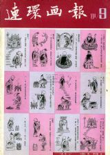 《连环画报》1981 年第 9 期封面