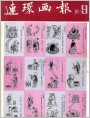连环画报1981年9期 封面