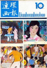 《连环画报》1982 年第 10 期封面