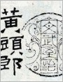 黄头郎