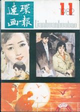 《连环画报》1982 年第 11 期封面
