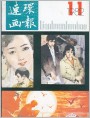《连环画报》1982年11期封面