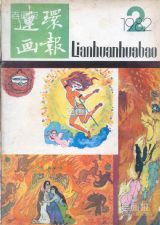 《连环画报》1982 年第 2 期封面