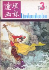 《连环画报》1982 年第 3 期封面