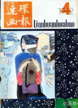 《连环画报》1982 年第 4 期封面