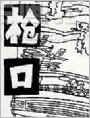 枪口