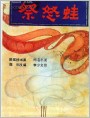 祭怒蛙