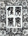 晴雯蒙冤