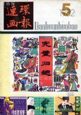 《连环画报》1982 年第 5 期封面