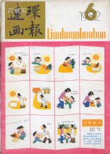 《连环画报》1982 年第 6 期封面