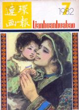 《连环画报》1982 年第 7 期封面