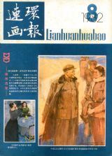 《连环画报》1982 年第 8 期封面