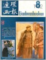 《连环画报》1982年8期封面